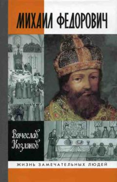 Платон Васенко - Бояре Романовы и воцарение Михаила Феoдоровича