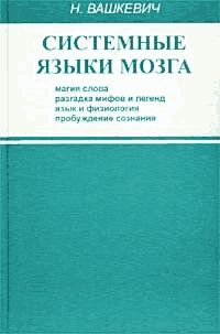 Николай Вашкевич - Утраченная мудрость [автореферат]