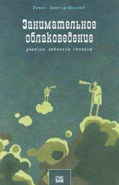 Гэвин Претор-Пинней - Занимательное  облаковедение.  Учебник любителя облаков