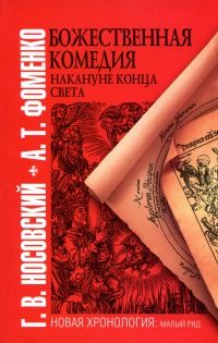 Анатолий Фоменко - Господин Великий Новгород. С Волхова или с Волги пошла Русская земля?