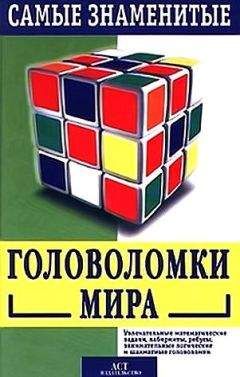 Яков Перельман - Загадки, фокусы и развлечения (сборник)