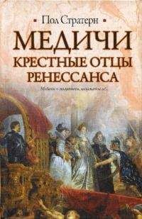 Елена Майорова - Вокруг трона Медичи