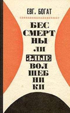 Евгений Богат - Избранное