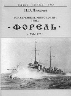 Сергей Трубицын - Миноносцы и эскортные корабли Германии. 1927-1945 гг.