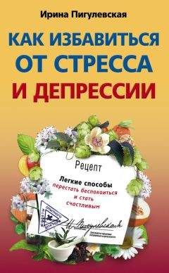 Андрей Курпатов - Как избавиться от тревоги, депрессии и раздражительности