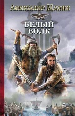 Андрей Посняков - Вещий князь: Сын ярла. Первый поход. Из варяг в хазары. Черный престол (сборник)