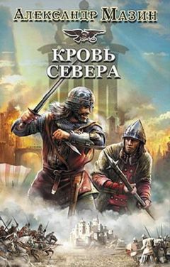 Андрей Посняков - Вещий князь: Сын ярла. Первый поход. Из варяг в хазары. Черный престол (сборник)