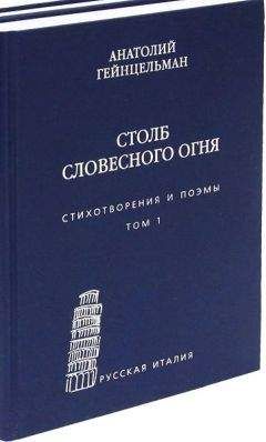 Лев Гомолицкий - Сочинения русского периода. Стихотворения и поэмы. Том 1