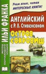 Роберт Стивенсон - Английский язык с Р.Л.Стивенсоном. Остров сокровищ (ASCII-IPA)