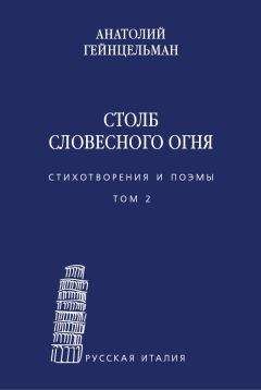 Лев Гомолицкий - Сочинения русского периода. Стихотворения и поэмы. Том 1