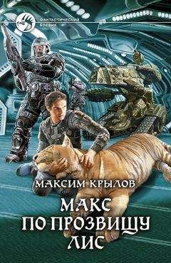Макс Мах - Короли в изгнании