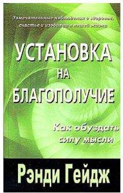 Рэнди Гейдж - Установка на благополучие. Как обуздать силу мысли