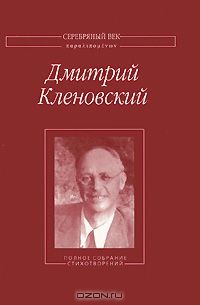 Дмитрий Кленовский - Полное собрание стихотворений