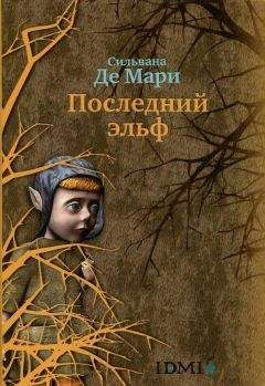 Сильвана Мари - Последний орк