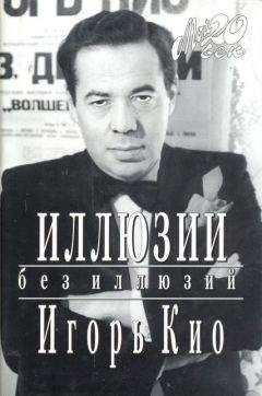 Игорь Прокопенко - Великие тайны великих людей