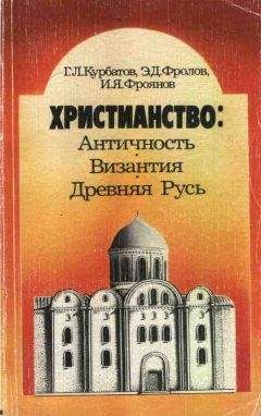 Вячеслав Оргиш - Древняя Русь: Образование Киевского государства и введение христианства