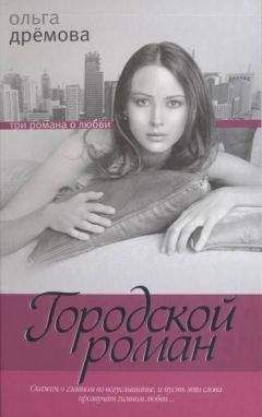 Ольга Дрёмова - Столичная штучка