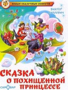 Игорь Стрелков - Сказки Заколдованного Замка