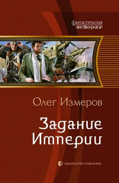 Олег Измеров - Дети Империи