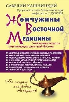 Савелий Кашницкий - Жемчужины азиатской медицины