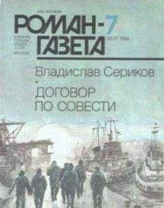 Владислав Сериков - Договор по совести