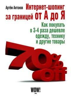 Артём Антонов - Интернет-шопинг за границей от А до Я