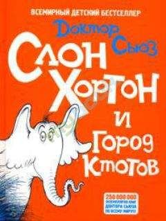  Доктор Сьюз - Новые переводы. Сборник из 11 книг