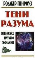 Роджер Пенроуз - Тени разума. В поисках науки о сознании