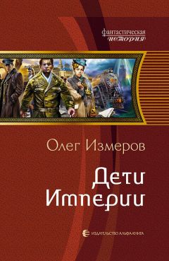 Олег Измеров - Ответ Империи