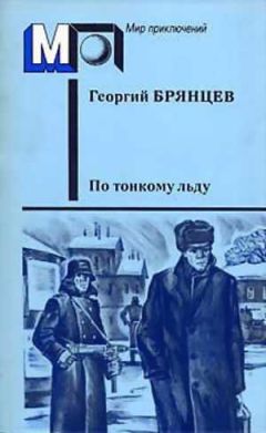 Георгий Брянцев - Тайные тропы (сборник)