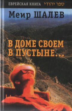 Меир Шалев - В доме своем в пустыне