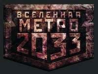 Андрей Буторин - Метро 2033. Полуостров Надежды (трилогия)