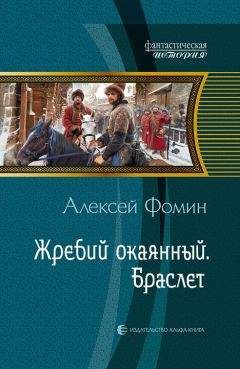 Алексей Фомин - Возвращение великого воеводы