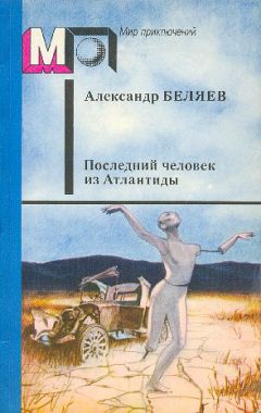 Александр Беляев - Золотая гора