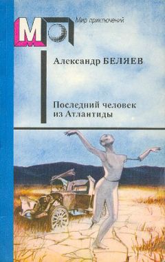 Александр Беляев - Продавец воздуха