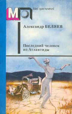 Пол Андерсон - Танцовщица из Атлантиды