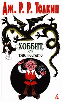 Джон Толкин - Хоббит, или Туда и Обратно