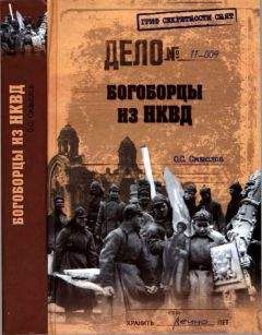 Антон Первушин - Оккультные тайны НКВД И СС