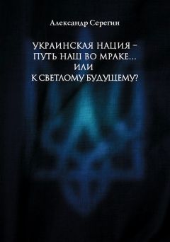 Александр Серегин - Украинская нация – путь наш во мраке…или к светлому будущему?