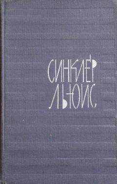 Синклер Льюис - Предисловие к «Отцам и детям»