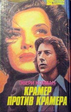 Эвери Корман - Крамер против Крамера