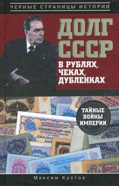 Максим Кустов - Долг СССР в рублях, чеках, дубленках. Тайные войны империи