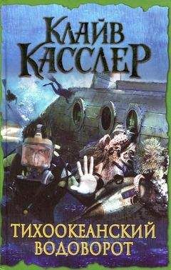 Клайв Касслер - Священный камень