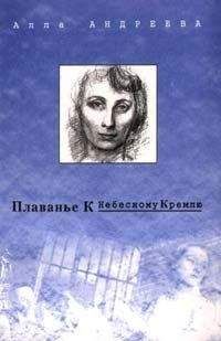 Алла Андреева - Плаванье к Небесной России