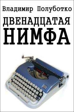 Сергей Дмитрюк - Агнец в львиной шкуре