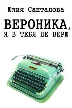 Юлия Санталова - Вероника, я в тебя не верю