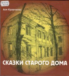 Ася Кравченко - Сказки старого дома