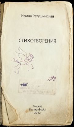 Ирина Ратушинская - Стихотворения. Книга стихов