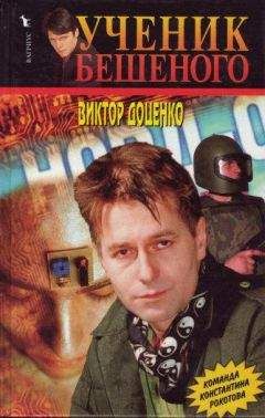 Виктор Доценко - Любовь Бешеного