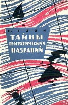 Семен Узин - Загадки материков и океанов